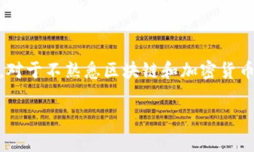 比特币怎么输入钱包号码是许多新手用户在购买或使用比特币时的一个常见问题。对于不熟悉区块链和加密货币的人来说，理解如何正确输入钱包号码尤为重要。以下将对这一主题进行详细探讨。

新手指南：如何正确输入比特币钱包号码