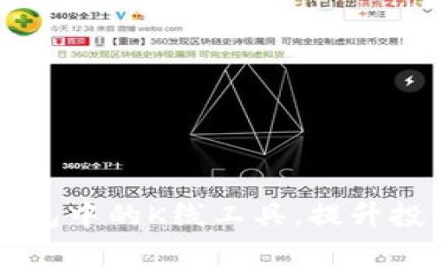 : 掌握TP钱包中的K线工具，提升投资决策能力