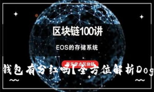  doge币放TP钱包有分红吗？全方位解析Doge币投资回报