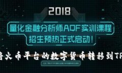 如何将火币平台的数字货币转移到TP钱包？