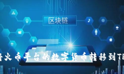 如何将火币平台的数字货币转移到TP钱包？