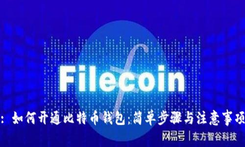 : 如何开通比特币钱包：简单步骤与注意事项