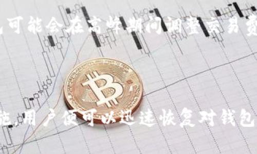   TP钱包被限制后怎么使用？ / 

 guanjianci TP钱包, 钱包限制, 数字资产, 加密货币, 钱包使用方法 /guanjianci 

### 什么是TP钱包？

TP钱包是一款热门的数字资产管理工具，主要用于存储和管理加密货币，如以太坊、比特币等。用户可以通过TP钱包快速进行资产交易，同时支持多种区块链平台，是一个非常便利的工具。

随着加密货币的普及，越来越多的人开始使用TP钱包来管理他们的数字资产。然而，在使用过程中，某些用户可能会遇到钱包被限制的情况。限制可能是由于多种原因，例如违反了平台的使用条款或出现了安全问题。在这种情况下，很多用户会感到困惑，不知道如何继续使用TP钱包。

### TP钱包被限制的常见原因

TP钱包被限制的原因多种多样，以下是一些常见的因素：

1. **安全问题**：如果TP钱包检测到异常活动，如多个IP地址频繁登录，或者有未授权的交易尝试，可能会触发限制以保护用户资产。
   
2. **违规操作**：如果用户在进行交易时违反了平台的相关规定，比如进行洗钱交易或者未实名认证，也可能导致钱包被限制。

3. **账户风险**：一些用户可能因为使用了风险较高的交易所或者进行高频交易而导致账户被监控，最终被限制。

4. **系统维护**：有时，为了系统更新或维护，TP钱包的服务会暂时限制用户的访问。

5. **用户反馈**：如果其他用户对一个账户的交易行为进行了举报，钱包可能会因为风险防控而被限制。

### TP钱包被限制后该如何处理？

当TP钱包被限制后，用户可以按照以下步骤进行处理：

#### 1.了解限制原因

首先，用户应当仔细查看TP钱包的通知信息，通常平台会说明账户被限制的原因。了解限制原因后，才能针对性地处理问题。

#### 2.联系客服

一旦明确了限制原因，用户应及时联系TP钱包的客服。平台客服通常会提供详细的解答和指导，用户可以通过在线客服、邮箱或电话进行联系。准备好相关的信息，如钱包地址、账户ID等，可以加快处理速度。

#### 3.提交个人证件

若账户因未实名认证或怀疑身份问题被限制，用户需要按照客服的要求提供相关的身份认证文件。这通常包括身份证、护照或其他身份证明文件。确保提供的信息真实有效，审核一般会在几个工作日内完成。

#### 4.安全检查

在联系客服和提交身份验证的同时，用户还应对自己的账户进行安全检查。确保没有其他未授权的设备和登录记录。如有可疑行为，及时更改账户密码并开启双重认证以提高账户的安全性。

#### 5.耐心等待

处理限制的过程可能需要一定时间，用户应耐心等待，同时在等待期间应定期检查自己的邮箱和TP钱包通知，确保及时获取最新的处理进展。

### TP钱包被限制后的使用技巧

在TP钱包恢复使用后，用户可以采取一些技巧来预防再次被限制：

#### 1.避免频繁操作

用户在使用TP钱包时，尽量避免频繁地进行大额交易或者频繁更换IP地址等操作。这些行为可能被系统识别为异常，容易引发账户限制。

#### 2.定期更新个人信息

为了确保账户的安全和合规，用户应定期更新个人信息，特别是保持身份证明文件和联系方式的有效性。同时，及时响应平台的验证要求。

#### 3.遵循平台规则

在使用TP钱包及其服务时，始终遵循平台的使用规则和条款。了解平台的风险控制措施，避免进行高风险的操作。

#### 4.开启安全功能

建议开启TP钱包提供的所有安全功能，如双重认证、提醒通知等，以提升账户的安全防护水平。安全功能的有效使用能够显著降低账户被限制的风险。

#### 5.保持通讯畅通

确保TP钱包可以及时联系到用户，保持注册邮箱以及手机号码的有效性。这样在出现问题时，可以第一时间收到通知并及时处理。

### 可能相关的问题

#### Q1: TP钱包限制后能否解除限制？

TP钱包的限制是可以解除的，前提是用户遵循正确的流程。通常情况下，用户需要联系TP钱包的客服，了解限制的具体原因，并按照客服的要求提交必要的身份验证信息及文件。当用户的身份得到确认后，钱包限制将会被解除。客户支持团队会在处理过程中保持联系，更新用户限制状态。用户应耐心等待，通常在3-7个工作日内可以恢复正常使用。

#### Q2: 如何避免TP钱包被限制？

避免TP钱包被限制的关键在于安全性和合规性。用户使用钱包时，应该遵循系统的登录规则，避免使用恶意代理或VPN登入账户，保持稳定的网络环境。此外，定期更新自己的身份信息，并保持账户的安全设置，有助于降低被限制的风险。最重要的是，要遵守钱包服务提供的相关条款，不进行任何形式的违法交易或高风险行为。

#### Q3: 若TP钱包被盗，如何处理？

如果用户发现TP钱包被盗，首先应立即冻结账户。联系TP钱包客服，报告盗窃事件，并提供相关证据如登录记录或交易记录。接着，如果发现现金丢失，需要立即报警并寻求警方的帮助。用户接下来要进行安全检查，确保遵循最佳安全实践来防止再次被盗，如修改密码、开启双重认证等。

#### Q4: TP钱包是否支持所有加密货币？

TP钱包并不支持所有的加密货币。尽管支持的币种较多，但用户在使用之前，需确保自己要交易的数字资产是否在TP钱包的支持列表中。不同的数字资产可能存有不同的政策和费用，用户若欲使用新币种，必要时应提前查询。

#### Q5: TP钱包的交易费用是怎样的？

TP钱包的交易费用因交易类型、网络条件和所选币种的不同而有所变化。用户应该在交易前仔细查看相关的费用信息，并在需要时进行比较选择。同时，TP钱包可能会在高峰期间调整交易费用以应对网络拥堵情况，了解这些信息有助于用户决定最佳的交易时机。

### 总结

TP钱包是管理数字资产的重要工具，而在使用过程中，钱包被限制时可能会给用户带来困扰。然而，只要了解限制原因，积极与客服沟通，并采取必要的安全措施，用户便可以迅速恢复对钱包的使用。通过遵循平台的规则，保持账户安全，用户也能够有效地避免以后发生相似的问题。