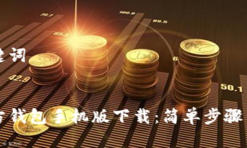 思考和关键词


以太坊官方钱包手机版下载：简单步骤与注意事项