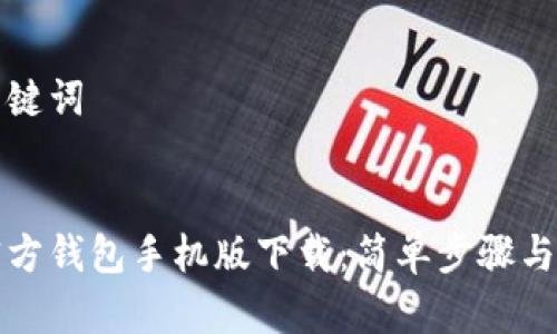 思考和关键词


以太坊官方钱包手机版下载：简单步骤与注意事项