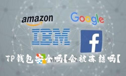 TP钱包安全吗？会被冻结吗？