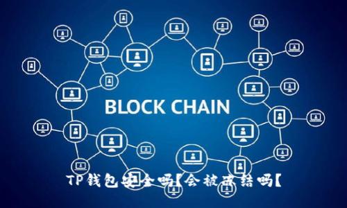 TP钱包安全吗？会被冻结吗？