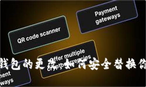 以太坊挖矿钱包的更改：如何安全替换你的ETH钱包？