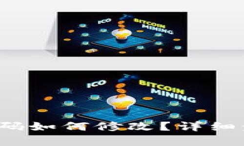  tp钱包忘记密码如何修改？详细步骤与解决方案