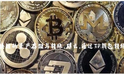 从TP钱包转到交易所可以吗？这个问题是许多加密货币用户常问的。TP钱包是一款热门的数字资产钱包，支持多个区块链的资产存储与转账。那么，通过TP钱包转账到交易所是可行的，然而在实际操作中，有一些细节需要特别注意。接下来，我将详细解答这一问题，并提供相关信息。

从TP钱包转到交易所的操作指南及注意事项