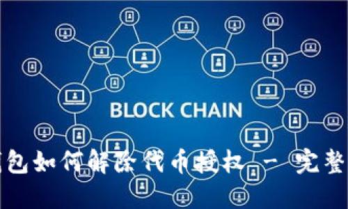 TP钱包如何解除代币授权 - 完整指南