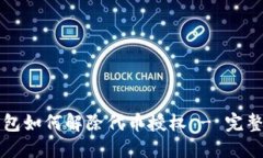 TP钱包如何解除代币授权 - 完整指南