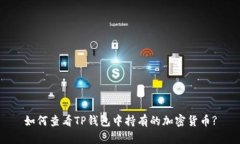 如何查看TP钱包中持有的加密货币?