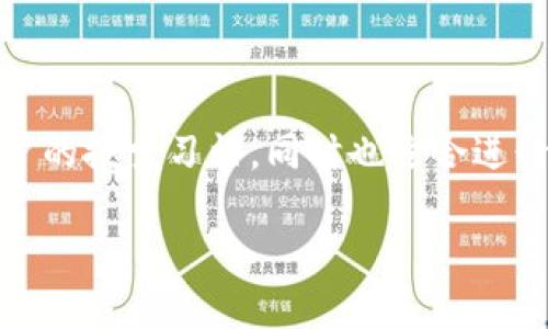 冷钱包提USDT用DRX这个引人注目且符合大众用户的搜索习惯，同时也适合进行。接下来，我们将提供相关的关键词和详细的内容。

冷钱包提USDT用DRX