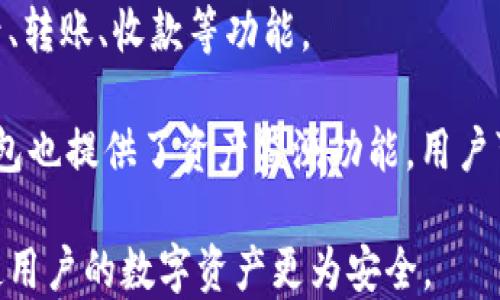
以太坊钱包的登录方式解析：新手必读指南

关键词：
以太坊钱包, 以太坊登录, 区块链技术, 数字货币, 安全性

内容：
在数字货币迅速发展的今天，以太坊钱包作为一种用于存储和管理以太坊（ETH）的工具，其重要性不言而喻。为了帮助刚接触以太坊的用户更好地使用其钱包，本指南将详细介绍以太坊钱包的种类、登录方式以及安全性等信息。

认识以太坊钱包的种类
以太坊钱包可以大致分为热钱包和冷钱包两大类。这两种钱包有着不同的特性和使用场景。

热钱包是指那些与互联网相连接的钱包，便于用户进行频繁的交易，如在线钱包、手机钱包以及桌面钱包。它们通常使用较为直观的用户界面，适合频繁使用，但因连接网络，加之安全性相对较低，所以需要用户加强安全防护。

相对而言，冷钱包则是离线存储数字货币的工具，如硬件钱包和纸钱包等。由于与网络没有直接联系，冷钱包在安全性上更具优势，因此更适合长期存储大量的数字资产。

以太坊钱包的登录方式
登录一个以太坊钱包，通常会根据所使用的钱包类型有所不同。以下将分别介绍热钱包和冷钱包的登录步骤及注意事项。

h4热钱包的登录方式/h4
以热钱包为例，用户首先需要选择一个合适的以太坊钱包服务商。流行的热钱包有MetaMask、MyEtherWallet等。在这些平台上，用户可以通过以下步骤登录：

ol
li注册账户或安装扩展插件： 如果你使用的是浏览器扩展钱包，比如MetaMask，首先需要在你的浏览器上下载和安装该插件。如果是通过官方网站注册，需按照提示完成注册流程，输入必要的个人信息，并设置一个强密码。/li
li导入私钥或助记词： 如果你已经拥有一个以太坊钱包，可以选择使用私钥或者助记词导入你的钱包。这些信息是你访问数字资产的唯一凭证，一定要妥善保管。/li
li验证身份： 一些热钱包可能会要求用户通过邮箱、手机短信等方式发送验证码以确认身份，用户需按照提示完成。/li
li登录账户： 完成相关验证后，即可登录你的以太坊钱包。用户将能看到钱包内存储的以太坊和其他代币的信息。/li
/ol

h4冷钱包的登录方式/h4
冷钱包相对更为复杂，因为这些钱包不直接连接互联网，如下是一般步骤：

ol
li准备硬件钱包： 用户需要先购买一个冷钱包设备，比如Ledger Nano S或Trezor等。确保从正规渠道购买，以防假冒产品。/li
li安装与设置： 将冷钱包连接到计算机，按照说明安装相关软件，为冷钱包设置一个强密码，并生成助记词。/li
li备份助记词： 助记词是你恢复钱包的关键，务必将其进行安全备份，保存在一个安全的地方。/li
li登录和管理： 每次需要访问账户时，连接冷钱包到电脑，通过软件输入密码即可完成登录。务必确保在安全环境下操作。/li
/ol

以太坊钱包的安全性
无论使用哪种钱包方式，安全性永远是用户最关注的问题。因网络攻击和各类诈骗愈演愈烈，保护自己的数字资产至关重要。

首先，用户应选用知名度高、用户评价好的钱包服务商，确保其在区块链界的良好声誉。其次，无论是热钱包还是冷钱包，用户都应定期更新密码并确保使用强密码。同时，保持操作系统和钱包软件的及时更新也是重要的安全措施。很多黑客利用软件漏洞进行攻击，所以确保及时打补丁，可以有效降低风险。

此外，对敏感信息如私钥和助记词的保管也必不可少。建议将其记录下来，妥善保存在相对安全的地方，避免线上存储。同时，不要随便点击不明链接，不参与声称“免费赠币”的活动，以免上当受骗。

常见问题解答

h4问题一：如何选择适合自己的以太坊钱包？/h4
选择以太坊钱包，首先需要考虑你自己的使用需求。是频繁交易还是长期投资？如果你是一个活跃的交易者，热钱包可能更适合，因为其方便与迅速；而如果你是长期持有者，冷钱包则更加安全。

其次要考虑安全性。如果使用热钱包，要选择那些评价高且有良好安全保障的服务合作伙伴。对于冷钱包，选择知名品牌如Ledger、Trezor等可以大大提升资产的安全性。

最后，用户还应考虑钱包的友好性与功能性。易用性对新手而言十分重要，而功能则包括多币种支持、交易功能等，能够更好地满足用户需求。

h4问题二：以太坊钱包丢失了该如何找回？/h4
钱包丢失可分为几种情况，通常是因为设备丢失或忘记助记词和密码。如果是设备丢失，需要尝试通过备份进行恢复，例如通过助记词或私钥。但是如果这两项都没有备份，则几乎不可能恢复，因为没有任何中心化机构来帮助你找回资产。

如果忘记密码，则可以通过助记词重新创建一个新钱包，并通过助记词或私钥转移资产至新的钱包中。切记，始终保持恢复信息的安全与备份。

h4问题三：以太坊钱包的费用是什么样的？/h4
以太坊钱包在使用过程中可能会产生费用，特别是在进行交易时，通常会涉及到矿工费。这是因为每次交易都需要支付一定的网络费用，以鼓励矿工为网络运行提供算力。矿工费用依据网络繁忙程度而变化，用户可以根据当时的网络状况，选择合适的费用来确保交易顺利进行。

此外，某些钱包或平台还可能收取提现费用或交易费用，具体费用可参考钱包或平台的介绍。因此用户在选择钱包时，建议提前了解相关费用，以免后续发生不必要的经济损失。

h4问题四：如何保障以太坊钱包的安全性？/h4
保障以太坊钱包的安全性可从多个方面入手。首先，选择一个优秀的钱包提供商，确保其在业界的声誉及安全性认证，用户口碑等是重点参考因素。其次，用户需定期更改密码，并使用强密码组合。

此外，备份私钥和助记词非常重要，尽量不将其保存在电子设备里，而是以书面形式存放，并妥善保管，避免被他人获取。进行交易时，注意检测网址与官方渠道，避免钓鱼网站。

h4问题五：以太坊钱包如何进行资产管理？/h4
以太坊钱包的资产管理可以通过钱包的界面来实现。用户可以随时使用钱包查看当前持有的资产和价值，以及各个数字资产的交易记录、转账、收款等功能。

在进行资产管理时，用户还可进行转账和兑换操作。通过钱包选择相应功能，输入要转账的地址以及数量，完成交易就可以。此外，许多钱包也提供了资产监测功能，用户可以通过其查看所持资产的市场动态，提高投资的决策能力。

总结而言，以太坊钱包的登录方式及使用方法是每位参与以太坊生态圈的用户必须了解的基础知识，持续关注安全性以及钱包选择将使用户的数字资产更为安全。