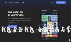 如何下载TP钱包身份钱包：全面指南与常见问题解