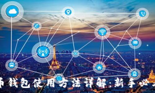   
狗狗币钱包使用方法详解：新手必看指南