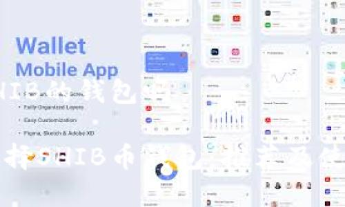 有存SHIB的钱包吗

如何选择SHIB币钱包：推荐及使用指南