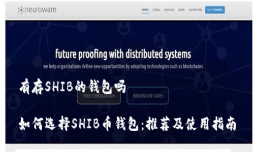 有存SHIB的钱包吗

如何选择SHIB币钱包：推荐及使用指南