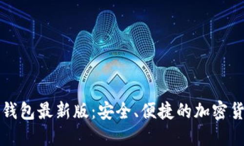 狗狗币手机钱包最新版：安全、便捷的加密货币管理工具