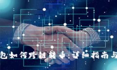 tp钱包如何跨链转币：详细指南与技巧