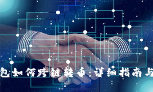 tp钱包如何跨链转币：详细指南与技巧