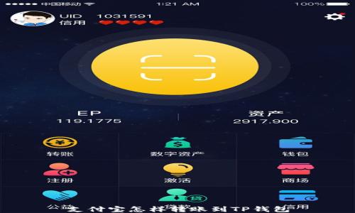 
支付宝怎样转账到TP钱包