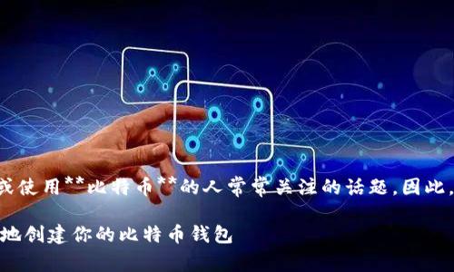 比特币钱包怎么注册是许多想要投资或使用**比特币**的人常常关注的话题。因此,以下是一个符合大众和和相关关键词:
: 比特币钱包注册指南:如何简单安全地创建你的比特币钱包