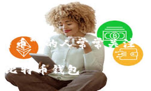 比特币钱包怎么注册是许多想要投资或使用**比特币**的人常常关注的话题。因此，以下是一个符合大众和和相关关键词:

: 比特币钱包注册指南：如何简单安全地创建你的比特币钱包