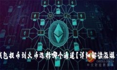 : TP钱包提币到火币选择哪个通道？详细解读及操