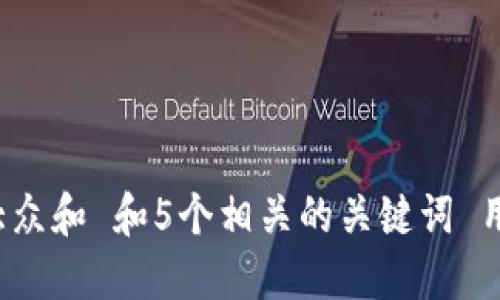 思考一个符合大众和 和5个相关的关键词 用逗号分隔，放进