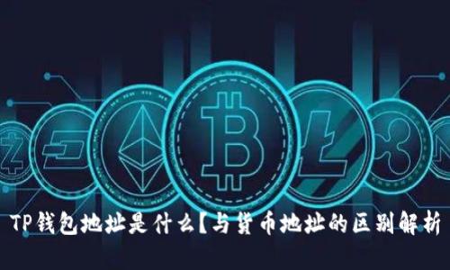 TP钱包地址是什么？与货币地址的区别解析