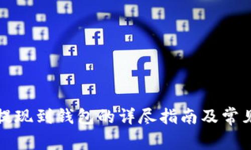 比特币能提现到钱包的详尽指南及常见问题解答