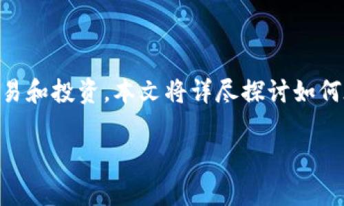 tp钱包币安链怎么卖币是一个当下许多用户关心的话题，随着区块链技术的发展，越来越多的人选择在去中心化的环境中进行交易和投资。本文将详尽探讨如何在tp钱包上卖币，涉及的内容包括操作手册、注意事项、常见问题解答等，以帮助用户更好地理解和使用tp钱包进行币安链的交易。

tp钱包币安链怎么卖币？详细操作指南与常见问题解答