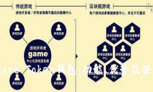 了解More Token钱包：功能、优势及使用指南