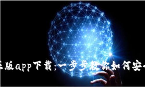 tp钱包官网正版app下载：一步步教你如何安全快捷地下载