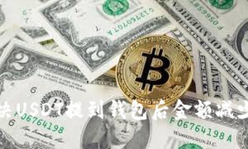 如何解决USDT提到钱包后金额减少的问题