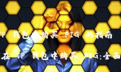 在 TP 钱包中购买 PIG 的指南如何在 TP 钱包中购买