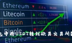  如何在TP钱包中将USDT转到欧易交易所？链的选择