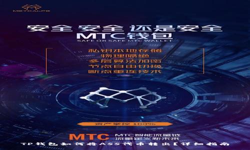 TP钱包如何将ASS代币转出？详细指南