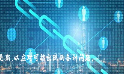   TP钱包里的货币显示为0的解决方法与常见问题分析 / 

 guanjianci TP钱包, 货币显示为0, 钱包故障, 解决方案, 数字货币 /guanjianci 

在当今数字货币日益普及的时代，许多用户都开始使用数字钱包进行资产管理。其中，TP钱包作为一款颇具人气的数字货币钱包，为用户提供了便捷的交易体验和多种数字货币的存储功能。然而，很多用户反映在使用TP钱包的过程中，发现钱包里的货币显示为0，这让人倍感困惑和不安。本文将详细探讨这一问题的可能原因、解决方案以及相关常见问题，以帮助用户更好地理解和使用TP钱包。

1. 为什么TP钱包里的货币会显示为0？

首先，万一您的TP钱包中的数字货币显示为0，可能是由于多个因素导致的。以下是一些常见的原因：

网络问题：有时，钱包无法成功与区块链网络进行连接，从而导致余额刷新失败。这可能是由于网络不稳定或区块链节点出现问题所致。

同步问题：TP钱包需要与区块链数据库同步其余额。如果您的钱包未能正确同步，您将无法看到最新的余额。这通常是因为软件未更新或数据传输缓慢。

钱包文件损坏：在某些情况下，存储在本地设备上的钱包文件可能会损坏，导致显示错误。如果您是使用本地钱包而非在线钱包，那么这种情况需特别注意。

账户设置问题：确保您使用的助记词、私钥或密码是正确的。如果您错误地输入了这些信息，钱包可能会显示不正确的余额。

了解导致余额显示错误的原因后，用户可以采取相应的措施来解决问题。

2. 如何解决TP钱包里货币显示为0的问题？

当TP钱包里的货币显示为0时，用户可以尝试以下几个解决方案：

检查网络连接：确保您的设备连接到互联网。可以尝试切换到其他网络，例如从Wi-Fi切换到移动数据，看看是否解决问题。

刷新钱包：在TP钱包应用中尝试手动刷新余额。通常在钱包界面会有刷新按钮，点击后等待几秒钟，看余额是否更新。

重启应用程序：关闭并重新启动TP钱包应用，查看是否恢复正常。某些应用可能在工作时出现意外故障，重启能够解决这种问题。

检查版本更新：确保您使用的是TP钱包的最新版本。开发者会定期进行应用更新，以修复已知问题和增强安全性。前往应用商店检查是否有可用更新。

查看区块链状态：通过区块链浏览器查看您的地址是否在链上有活动。如果发现地址上有余额但TP钱包未显示，可能是钱包的问题。

这些措施通常能够帮助用户解决TP钱包货币显示为0的问题。若问题依旧，可能需要寻求TP钱包的客服支持。

3. TP钱包的安全性如何？

TP钱包作为一款数字货币钱包，其安全性备受关注。安全性通常包括几个方面：

私钥保护：用户的私钥是加密货币的“通行证”，任何人获取私钥便能控制您的资产。TP钱包采用了多种加密技术，保障私钥的安全存储。

助记词系统：TP钱包为用户提供助记词，用于账户恢复。这一系统确保即使设备丢失，用户仍可找回自己的资产。

双重认证：有些数字钱包提供双重认证，以增加安全性。例如，在登录或进行大额交易时，需验证您的身份，从而降低盗用风险。

冷存储与热存储：大部分钱包将资产分为冷存储和热存储。冷存储指未连接互联网的钱包，热存储则相反。TP钱包的设计兼顾了这两种存储方式，以提升安全性。

然而，安全永远是相对的。用户在使用TP钱包时，除了依赖其安全机制，还需提高自身的安全意识，包括使用复杂密码、不随便分享私钥或助记词，以及警惕钓鱼链接等。

4.TP钱包的使用技巧分享

为了确保用户能够顺利使用TP钱包，以下是一些实用的使用技巧：

定期备份：用户应定期备份自己的钱包数据和私钥，并将其存储在安全的位置。备份是保护资产安全的重要措施之一。

设置交易限额：如果TP钱包支持，用户可以设置每日或每笔交易限额，以防止因疏忽造成资产损失。

启用安全通知：如果TP钱包具有安全通知功能，建议启用，以接收异常交易、设备登录等重要提示，从而更好地管理账户安全。

熟悉每个功能：在使用TP钱包之前，花时间了解其所有功能，包括如何转账、充值、查看历史记录等。熟悉这些功能可以提高用户体验，并减少操作失误。

参与社区讨论：加入TP钱包相关的用户社区或论坛，了解其他用户的经验，及时获取使用心得和新功能信息。很多时候，您能够通过社区解决自身的问题。

5. 其他相关问题及解决方案

ul
    liTP钱包交易延迟的原因及解决方案/li
    liTP钱包如何恢复丢失的资产/li
    li如何确保TP钱包不被黑客攻击/li
    li如何查看TP钱包的交易记录/li
    liTP钱包的多个币种支持情况/li
/ul

以上是有关TP钱包里货币显示为0的详细探讨。希望这些信息能够帮助使用TP钱包的用户更好地管理自己的数字货币资产，确保交易的顺利进行。同时，保持关注官方公告与更新，以应对可能出现的各种问题。