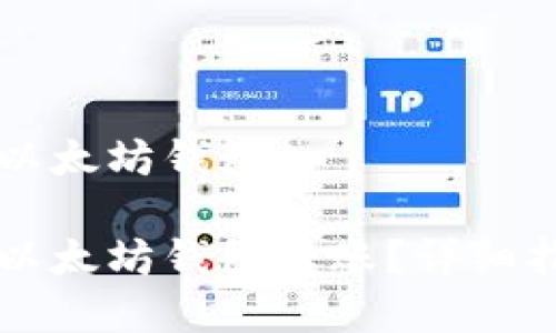 中币网如何向以太坊钱包

中币网如何向以太坊钱包转账？详细指南与常见问题