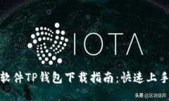 : 货币交易软件TP钱包下载指南：快速上手与实用