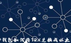TP钱包如何将TRX兑换成以太坊