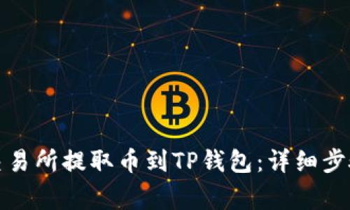 如何在火币交易所提取币到TP钱包：详细步骤与注意事项