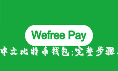  如何申请中文比特币钱包：完整步骤与注意事项