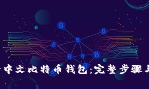  如何申请中文比特币钱包：完整步骤与注意事项