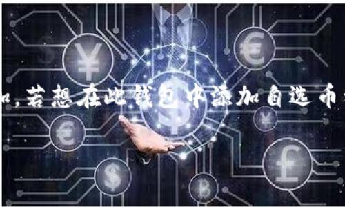 tp钱包作为一款日益受欢迎的数字资产管理工具，提供了丰富的功能，包括自选币种的添加。若想在此钱包中添加自选币种，首先需要了解一些基本配置和步骤。接下来，将详细介绍如何操作以及相关的注意事项。

如何在TP钱包中自选添加币种