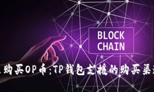 在哪里购买OP币：TP钱包支援的购买渠道揭秘
