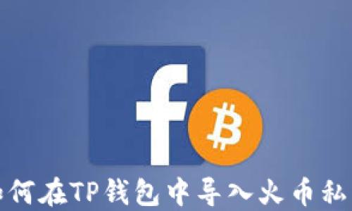 
如何在TP钱包中导入火币私钥